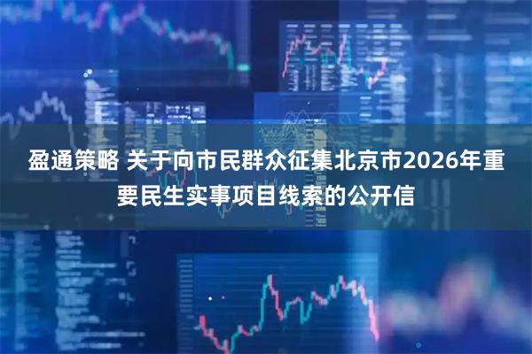 盈通策略 关于向市民群众征集北京市2026年重要民生实事项目线索的公开信