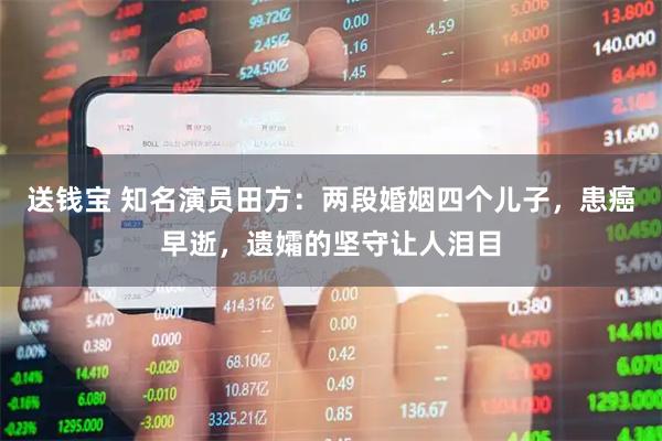 送钱宝 知名演员田方：两段婚姻四个儿子，患癌早逝，遗孀的坚守让人泪目