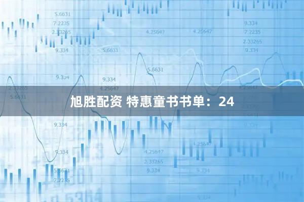 旭胜配资 特惠童书书单：24