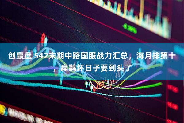 创赢盘 S42末期中路国服战力汇总，海月排第十，扁鹊坏日子要到头了
