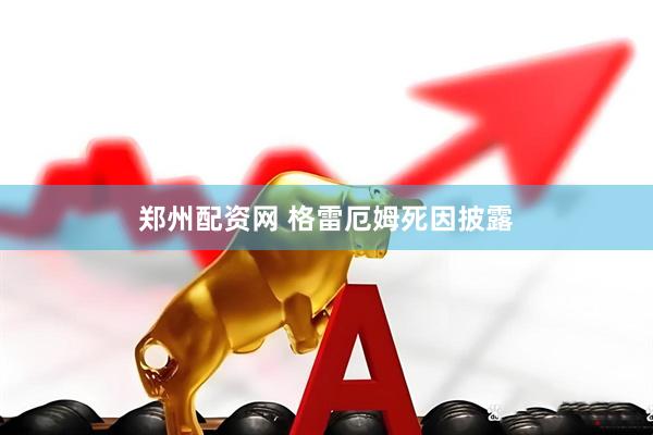 郑州配资网 格雷厄姆死因披露